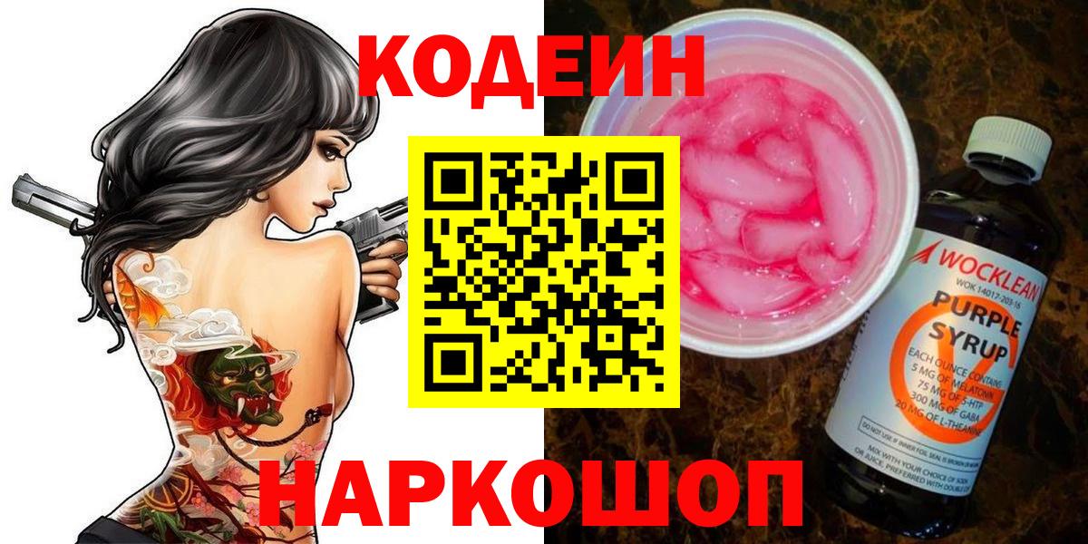 Кодеиновый сироп Lean Purple Drank  Вход с VPN  Благовещенск  Codein напиток Lean (лин) 